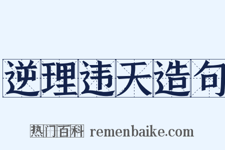 逆理违天造句是什么意思的图片